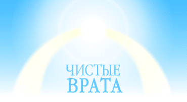 'Чистые Врата' - Powered by vBulletin